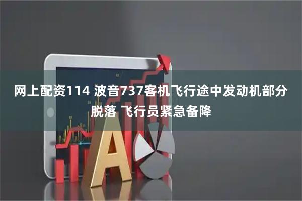 网上配资114 波音737客机飞行途中发动机部分脱落 飞行员紧急备降